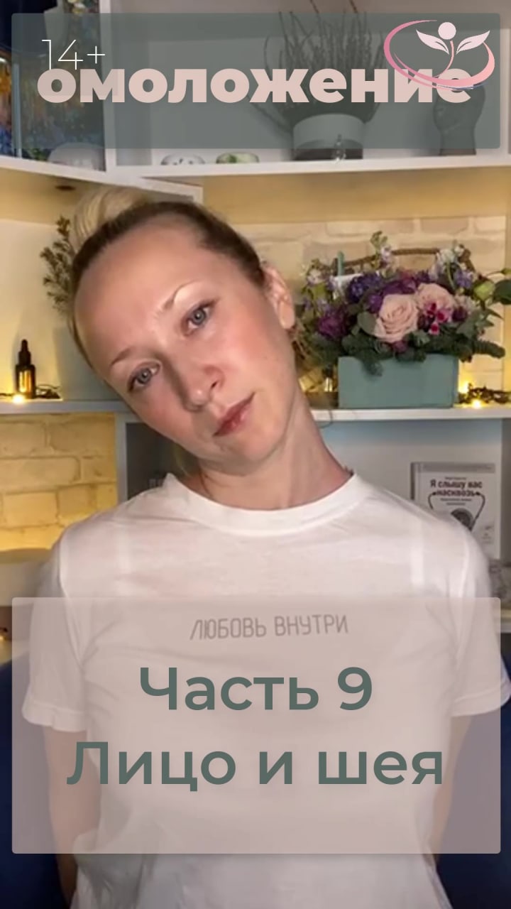 9 Часть тренировки Лицо и Шея. Массаж шеи. Полная версия тренировки по ссылке в описании⤵️