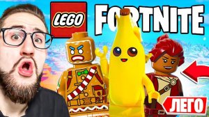 LEGO в ФОРТНАЙТ! ИГРАЕМ В НОВЫЙ ЛЕГО РЕЖИМ В FORTNITE