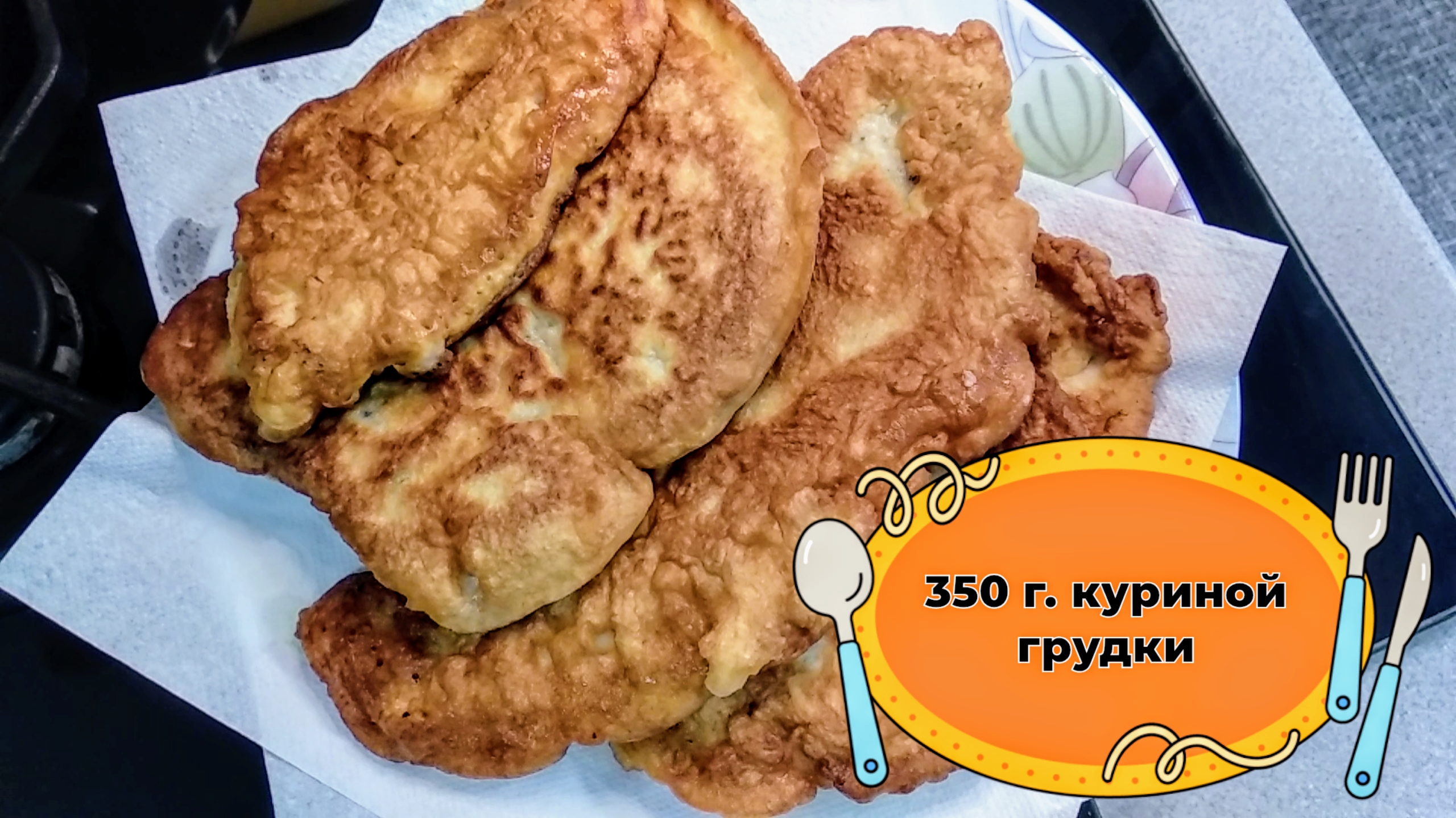 Куриные ЛАПТИ рецепт на скорую руку! Отбивные из грудки в универсальном кляре.