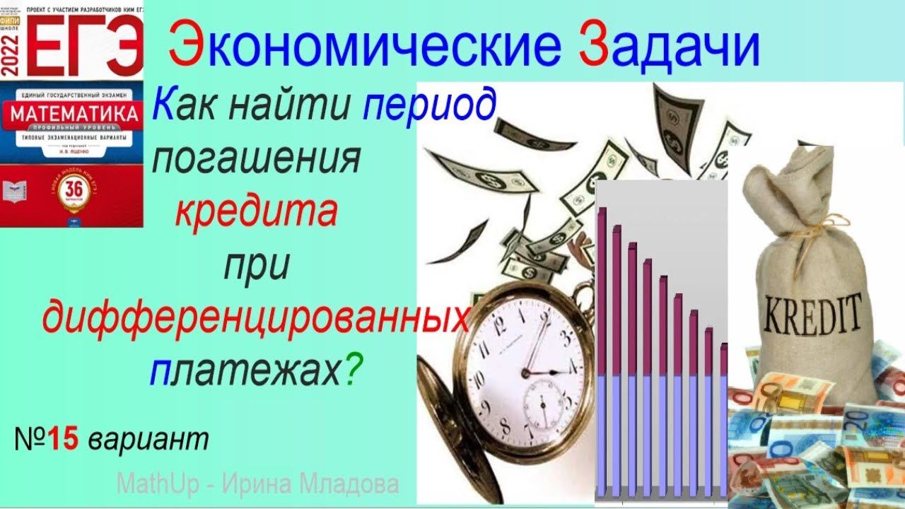 4 Экономические задачи про ДИФФЕРЕНЦИРОВАННЫЕ  платежи - профиль ЕГЭ