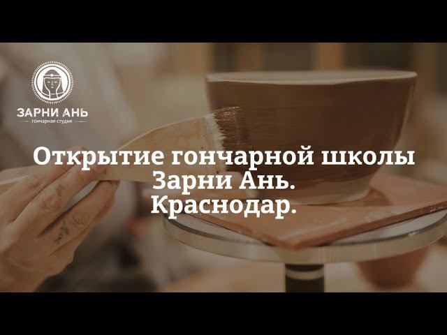 Открытие гончарной школы Зарни Ань в Краснодаре! #краснодар #лучшее #гончарная #изделияизглины
