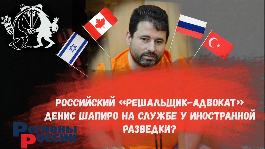ДЕНИС ШАПИРО НА СЛУЖБЕ У ИНОСТРАННОЙ РАЗВЕДКИ!?