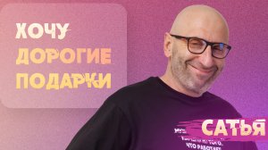 Сатья. Требую от мужа дорогие подарки.