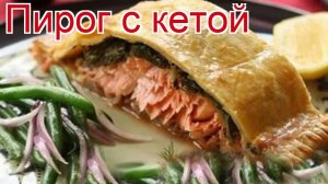 Рецепты из кеты - как приготовить кету пошаговый рецепт на 14-16 порций - Пирог с кетой за 1 минут