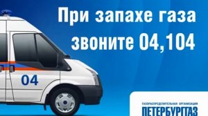 При запахе газа звоните 04 или 104