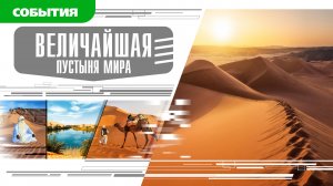ВЕЛИЧАЙШАЯ ПУСТЫНЯ МИРА. Аудиокнига. Время События Люди!