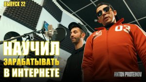 Антон Протеинов I #22 I Советы для тех, кто хочет быть популярным