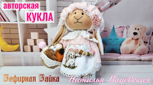 Интерьерная Кукла «Зефирная Зайка» от автора Натальи Видовской