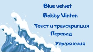 Разбор текста песни Blue Velvet (поёт Bobby Vinton)