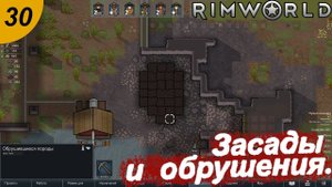 Засады и обрушения.#30 RimWorld. Прохождение.