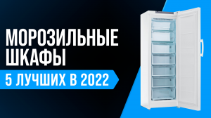 ТОП-5 лучших морозильных (шкафов) камер | Рейтинг морозилок для дома 2022 года