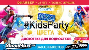 Дискотека для подростков #KidsParty Цвета