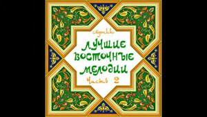 Михаил Мирзабеков - Араби