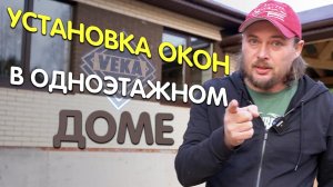 НЕ? правильные ОКНА века. Установка окон VEKA. Особенности монтажа оконных конструкций.