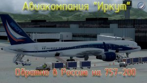 Prepar3D\Авиакомпания Иркут\Обратно в Россию на 757-200