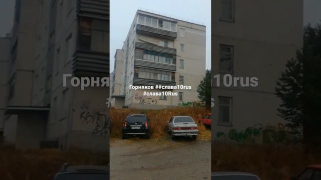 Горняков ##слава10rus #слава10Rus.mp4