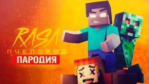 Песня Клип про ХЕРОБРИНА И КРИПЕРА / ПЕСНЯ В МАЙНКРАФТЕ