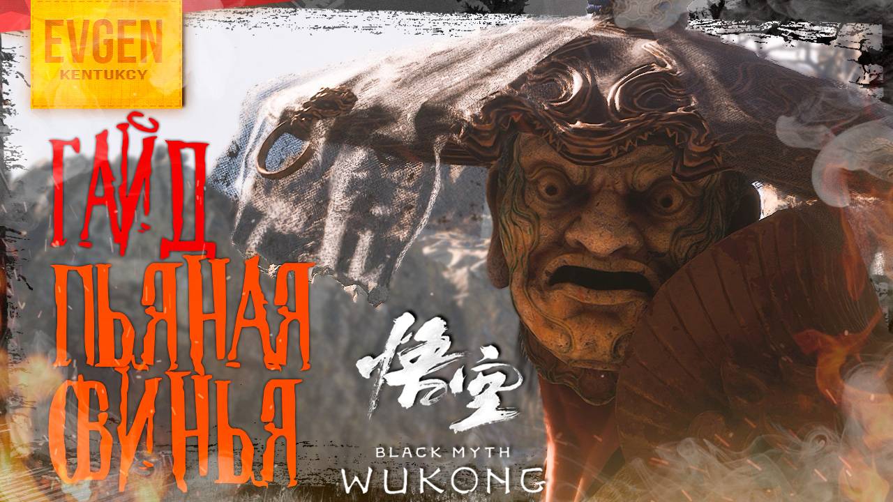 ГАЙД Квест "Пьяная Свинья" ➲ Black Myth: Wukong ◉ Получение Секретной Концовки ◉ Глава 2