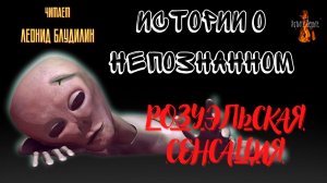 Истории о Непознанном: РОЗУЭЛЬСКАЯ СЕНСАЦИЯ