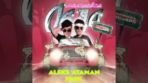 МАЛИНОВАЯ ЛАДА X Диалоги тет-а-тет (GAYAZOV$ BROTHER$ X ALEKS ATAMAN, FINIK Mashup)