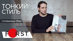 Новая столешница 19мм. Тонкий стиль на вашу кухню!