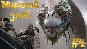 God of War/Мировой змей/Прохождение # 4