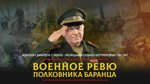 Хорошо забытое старое — разведывательно-штурмовые части? | 19.10.2023