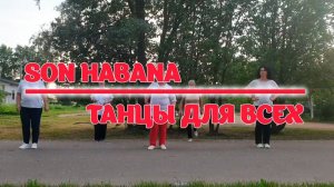 SON HABANA * линейные танцы * ТАНЦЫ ДЛЯ ВСЕХ * студия SILVER г. Колпино
