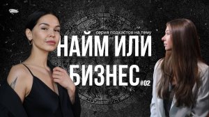 Найм или бизнес: бухгалтер, астролог или управляющий. История Зели #2