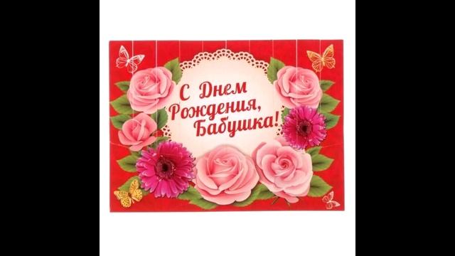 С днём рождения,бабушка! смотреть онлайн