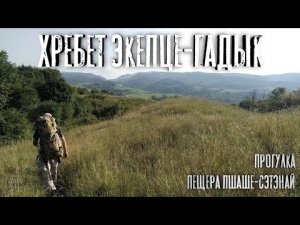 Хребет Экепце-Гадык. Прогулка. Пещера Пшаше-Сэтэнай. Разбили лоб. Заблудились. Весёлое возвращение.