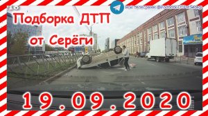 ДТП Подборка на видеорегистратор за 19 09 2020 Сентябрь 2020