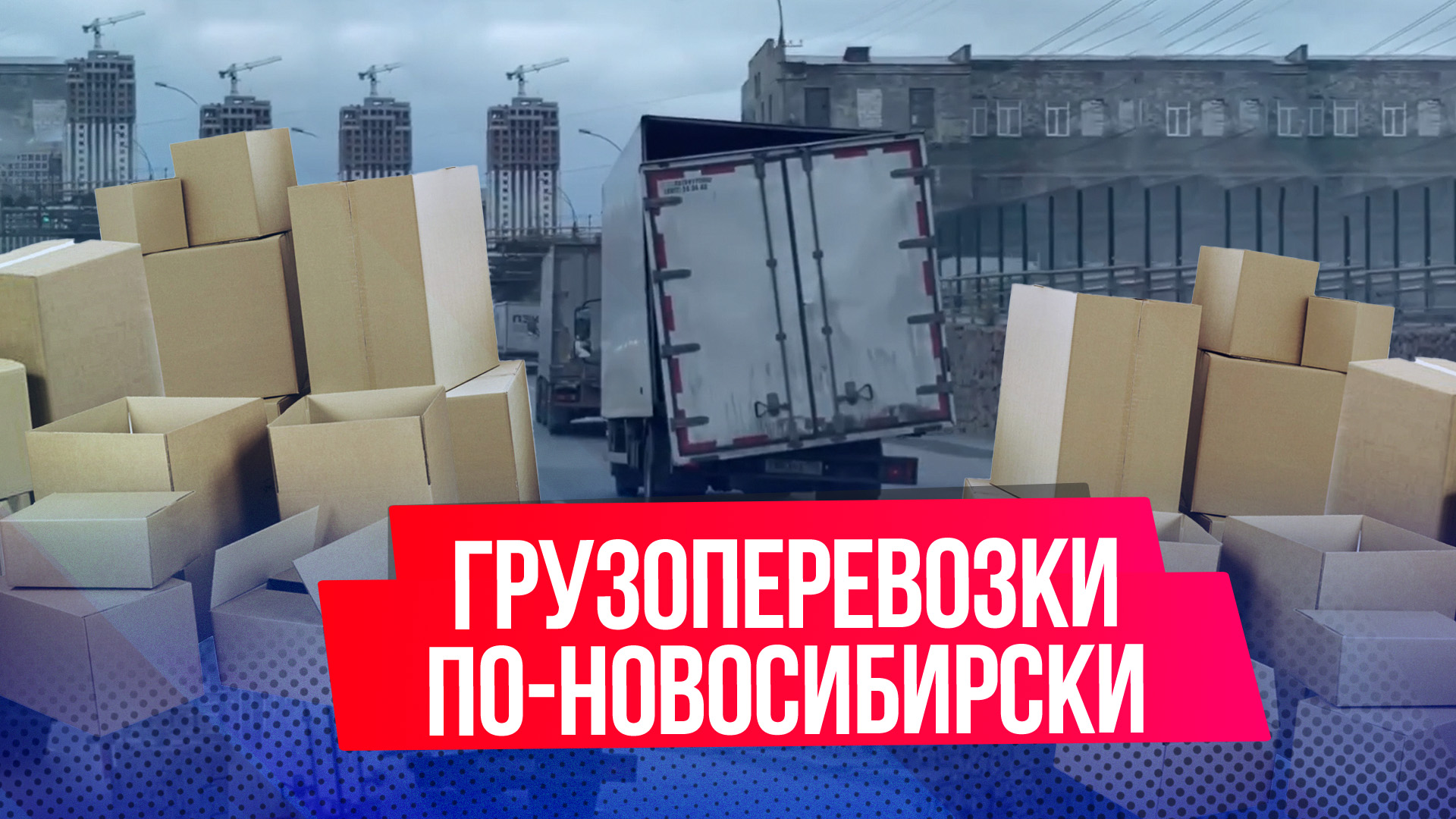 Самые безопасные грузоперевозки прямиком из Новосибирска