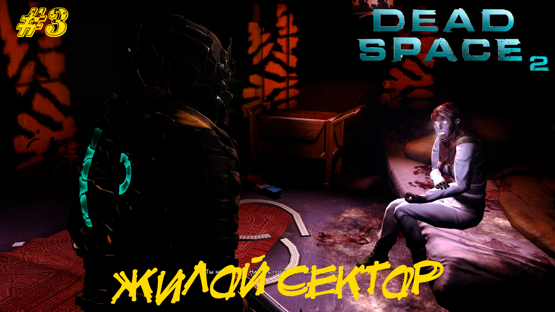 ЖИЛОЙ СЕКТОР ➤ Dead Space 2 #3