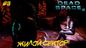 ЖИЛОЙ СЕКТОР ➤ Dead Space 2 #3