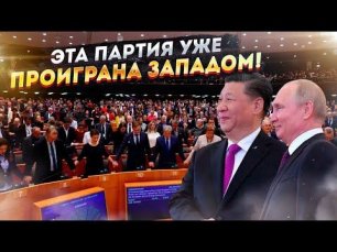 Мат в два хода: как Путин и товарищ Си ставят Запад на колени