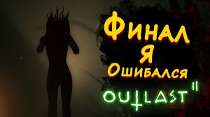 ФИНАЛ, Я ОШИБАЛСЯ ► Outlast 2 #4 ► Стрим прохождение на кошмаре