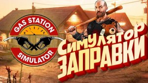 Играю в СИМУЛЯТОР ЗАПРАВКИ - Gas Station Simulator