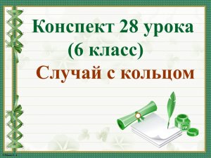 28 урок 2 четверть 6 класс. Случай с кольцом в романе А.С. Пушкина «Дубровский»