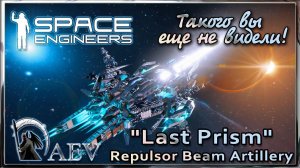 Space Engineers Такого вы еще не видели! - "Last Prism" Repulsor Beam Artillery (NO MODS)