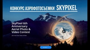 конкурс аэрофотосъемки SkyPixel 6th Anniversary Aerial Photo & Video Contest / Deadline: 2021.02.18