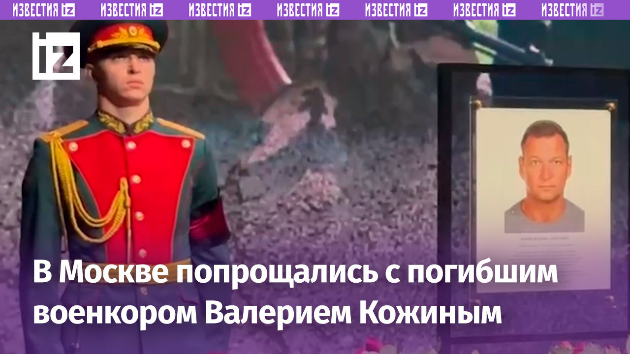 В Москве состоялась церемония прощания с погибшим после обстрела ВСУ корреспондентом НТВ Кожиным