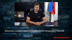 Заявление о референдуме о воссоединении Запорожья с Россией