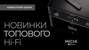 Новинки топового Hi-Fi