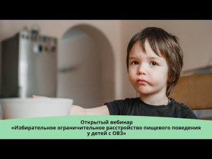 Избирательное ограничительное расстройство пищевого поведения у детей с ОВЗ