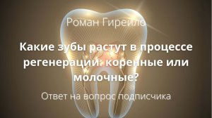 Какие зубы растут в процессе регенерации: коренные или молочные?