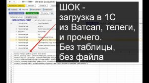 Загрузка заказа из сообщения в ватсап, телеграм в 1С