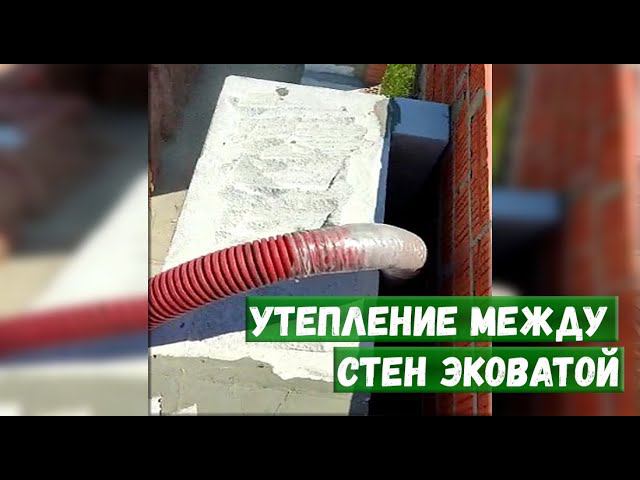 Утепление между стен эковатой