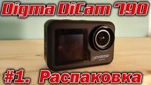 Digma DiCam 790 - Распаковка