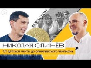 Николай Спинев. От детской мечты до олимпийского чемпиона. Академическая гребля как образ жизни /16+